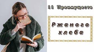 Ржаной хлеб! 11 преимуществ для здоровья!