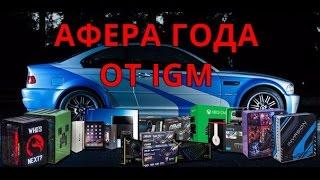 Разоблачение IGM Афера на 5 000 000 . Неопровержимые факты и доказательства