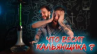 ЧТО БЕСИТ КАЛЬЯНЩИКА? | ТОП 10