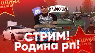 #102  [STREAM]  RODINA RP  |  ЧЕЛОВЕК КИДАЛА ДЕНИС К%%ЯГИН