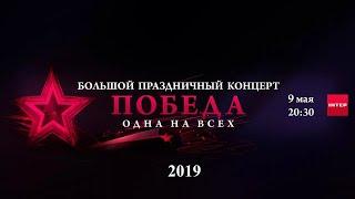 2019 "Победа. Одна на всех» Киев, 9 мая. Интер