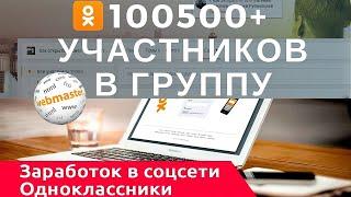 Продвижение в Одноклассниках. Раскрутить группу в одноклассниках с помощью программы OkSender .