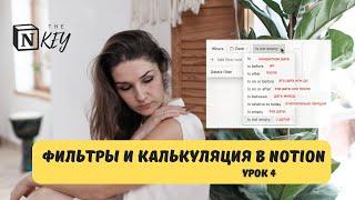 Как делать фильтры и калькуляцию в Notion? Урок 4