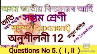 Assam jatiya bidaylaya maths class 7, অসম জাতীয় বিদ্যালয়ৰ গণিত #সূচক #chapter 12#ajb #Q No. 5.i,ii