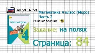 Страница 84 Задание на полях – Математика 4 класс (Моро) Часть 2