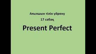 Ағылшын тілін үйрену. 17 сабақ. Present Perfect