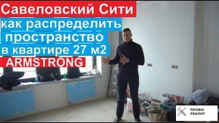 Савёловский Сити ремонт в квартире 27 метров  ARMSTRONG