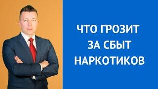 Что грозит за сбыт наркотиков - консультирует адвокат