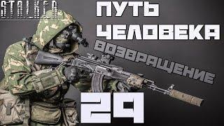 Stalker Путь Человека: Возвращение Прохождение - Часть#29[Коньяк, X8, Мирный и "Кольцо"]