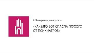 КАК МГО ВОГ СПАСЛА ГЛУХОГО ОТ ПСИХИАТРОВ