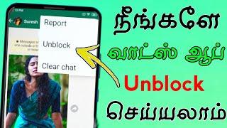 Whats app Unblock Tricks Who Viewed whats app dp friends what's app control |  Tamil Tech Central