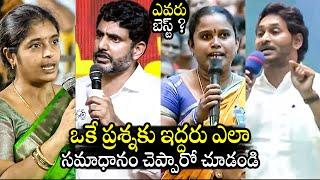 లోకేష్ vs జగన్ Who Gives Best Reply To Common Womens Questions | Nara Lokesh vs CM Jagan