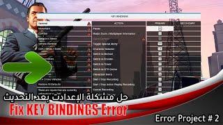 Fix KEY BINDINGS Error GTA 5  حل مشكلة الإعدادت بعد تثبيت الأبديت الجديد