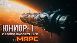 ЮНИОР-1 триллер научная фантастика