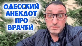 Борис Маркович, не ходите больше к доктору Вишневскому...Смешной анекдот про врачей! Одесский юмор!