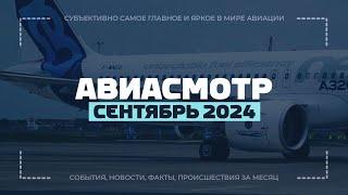 Опасный Су-35, Забастовка Boeing, Авиация в РФ, 10 лет A320neo, Катастрофы, A350 снес хвост