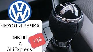 VW - чехол КПП с АлиЭкспресс.