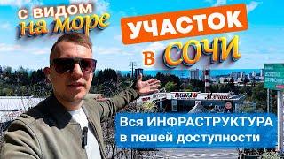 Купить участок в Сочи под строительство дома.