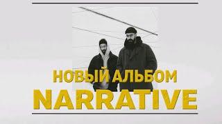 Miyagi & Эндшпиль NARRATIVE - Искренняя реакция на альбом