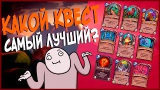 Hearthstone Ун'горо - Какой Квест в Хартстоуне самый лучший! (Задачи всех Классов) 