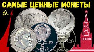 САМЫЕ ЦЕННЫЕ ЮБИЛЕЙНЫЕ МОНЕТЫ СССР  1 РУБЛЬ 3 РУБЛЯ 5 РУБЛЕЙ СОВЕТСКИЕ МОНЕТЫ  Цена монет СССР