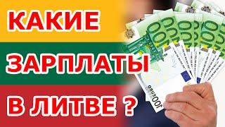 Какие зарплаты в Литве? Ты офигеешь!!! Я В ШОКЕ!!!