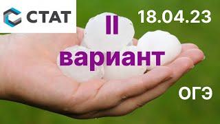 статград 18.04.2023 огэ 9 класс вариант 2