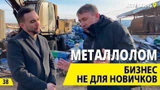 Металлолом - серьезный бизнес. Прием металла и бизнес на вторсырье. Деньги из мусора.