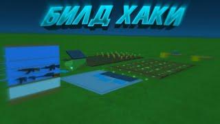 БИЛД ХАКИ В ССБ2 | БИЛД ХАКИ В simple sandbox2 | 3 Часть