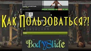 Как пользоваться BodySlide and Outfit Studio Гайд (Часть 1)