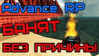 Админы БАНЯТ игроков ПРОСТО ТАК!!! Advance RP