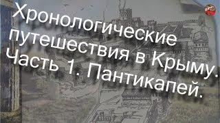 2 05 Хронологические путешествия в Крыму  Часть 1  Пантикапей.Николай Андреев.ТартАрия.инфо