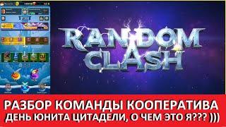 RANDOM CLASH ДЕНЬ ЮНИТА ЦИТАДЕЛИ, ЧТОБЫ ЭТО МОГЛО ЗНАЧИТЬ? )) РАЗБОР КОМАНДЫ КООПЕРАТИВА ДЕНЬ 4