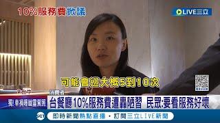 10%服務費究竟合不合理? 台灣餐廳收服務費挨轟陋習 民眾看法不一稱" 主要看服務好壞" 消保官回應: 不會干涉店家決定│記者  謝昀蓁 邱瑞揚│【消費報你知】20230414│三立新聞台