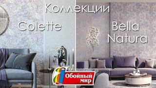 Обои Палитра 71674-65PL и 71698-26PC. Обзор коллекций Colette и Bella Natura.