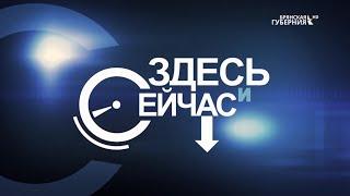 «Здесь и сейчас». Гость: Алексей Черных. Выпуск от 24 октября 2022 года