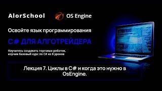 C# для алготрейдера. Лекция 7. Циклы в C# и когда это нужно в OsEngine.