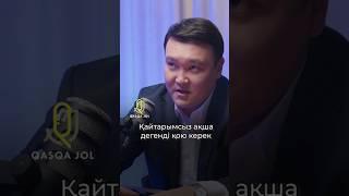 “Қайтарымсыз ақша дегенді қою керек” - Мақсат Толықбай #МақсатТолықбай #QasqaJol #Субсидия