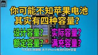 你可能不知道iPhone電池其實有四種容量？ #iphone電池 #蘋果電池 #電池 #漲知識