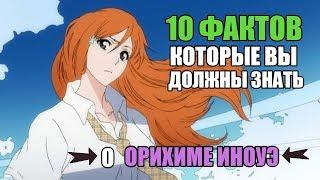 10 ФАКТОВ О ОРИХИМЕ ИНОУЭ О КОТОРЫХ ,ВОЗМОЖНО, ВЫ НЕ ЗНАЛИ | ИНОУЭ: ИНТЕРЕСНЫЕ ФАКТЫ | БЛИЧ