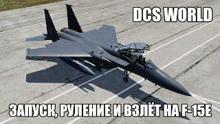 DCS World | F-15E | Запуск, руление и взлёт