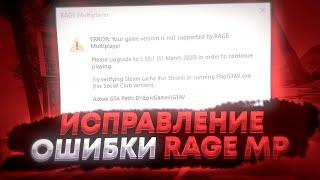 РЕШЕНИЕ ПРОБЛЕМ С ЗАПУСКОМ RAGE MP! НЕ ЗАПУСКАЕТСЯ RAGE MP? | GTA 5 RP (Sadelowsss)