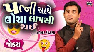 પત્ની સાથે લોચા લાપસી થઇ  | Navsad kotadiya new jokes |  Comedy Gujarati | Comedy Golmaal