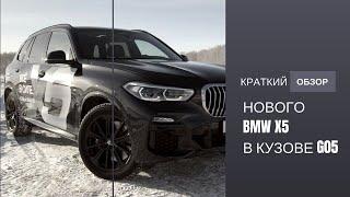 Видеообзор нового BMW X5 в кузове G05 в BMW Барс