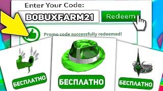 ВСЕ НОВЫЕ РАБОЧИЕ РОБЛОКС ПРОМОКОДЫ НА БЕСПЛАТНЫЕ ВЕЩИ | 2021 ДЕКАБРЬ | (11 промокодов) + ПРОВЕРКА