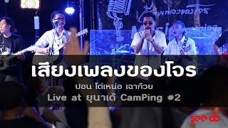 แสดงสด คอนเสิร์ต เสียงเพลงของโจร [ปอน นิพนธ์ โต๋เหน่อ เฉาก๊วย] [Full Live] live at ยุนาเด้ CamPing