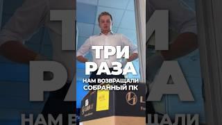ТРИ РАЗА нам возвращали ПК! 