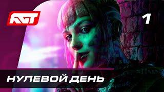 Прохождение Watch Dogs Legion — Часть 1: Нулевой день