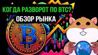 Биткоин прогноз. Разбор альтов. Последний шанс попасть на 12-ый поток обучения в 2024