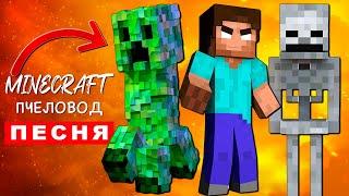 Песня Клип про УЖАСЫ МАЙНКРАФТА Rasa ПЧЕЛОВОД ХОРРОР ПАРОДИЯ Minecraft Анимация